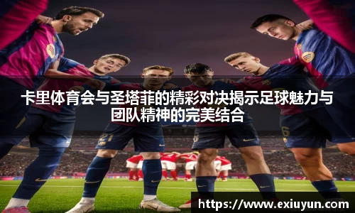 卡里体育会与圣塔菲的精彩对决揭示足球魅力与团队精神的完美结合