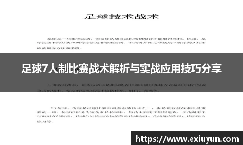 足球7人制比赛战术解析与实战应用技巧分享