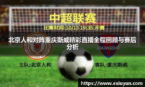 北京人和对阵重庆斯威精彩直播全程回顾与赛后分析