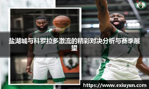 盐湖城与科罗拉多激流的精彩对决分析与赛季展望