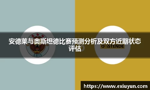 安德莱与奥斯坦德比赛预测分析及双方近期状态评估
