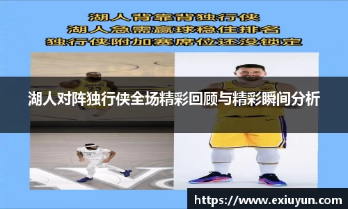 湖人对阵独行侠全场精彩回顾与精彩瞬间分析