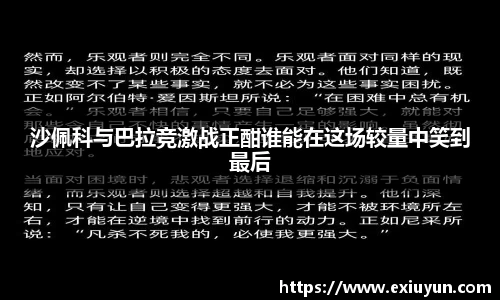 沙佩科与巴拉竞激战正酣谁能在这场较量中笑到最后